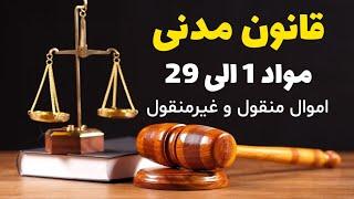 آموزش حقوق مدنی - تدریس ماده های 1 الی 29 قانون مدنی - اموال منقول و غیرمنقول چیست؟