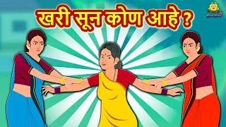 खरी सून कोण आहे? - Who Is The Real Daughter in Law | Marathi Goshti | Marathi Fairy Tales