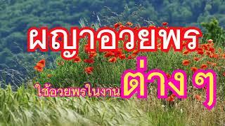 รวมผญาอวยพร ใช้อวยพรในงานต่างๆ โดยพ่อใหญ่สีน้ำ จันทร์เพ็ญ