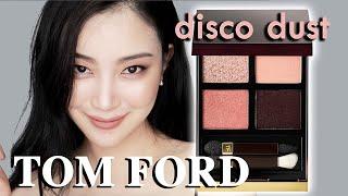 「TOM FORD 蜜桃眼影 disco dust 」 眼妆教学 | 最火眼影盘教程 | 日常眼妆上妆分享 | 手把手教你画