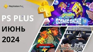 Игры PS PLUS ИЮНЬ 2024 | Раздача ПС Плюс ИЮНЬ 2024 | PS+ ИЮНЬ 2024 | Игры месяца PS4 PS5