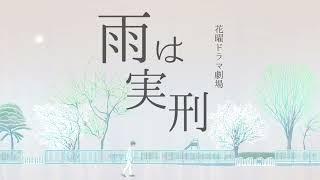 Sohbana『雨は実刑』＋初音ミク