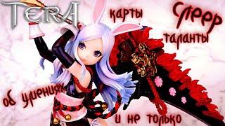 TERA Online - гайд-обзор на класс слеер для новичков