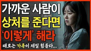 타인의 말에 상처받지 않는 법 5가지 | 나랑 안 맞는 가족 때문에 괴로운 당신이 반드시 봐야 할 영상 | 인간관계 명언ㅣ가까운 사람이 힘들게 할 때ㅣ인생 지혜 | 오디오북