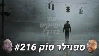 ספוילר טוק #216  - הם... אשכרה הצליחו?