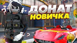 ЧТО ЕСЛИ НОВИЧОК ЗАДОНАТИТ 2000 РУБЛЕЙ на GTA 5 RP GRAND RP - ДОНАТ ГРАНД РП ГТА 5 РП