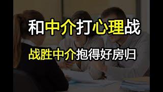 如何和中介打心理战，买房时如何把遇到的中介归类！