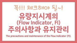 꼭!!! 체크해야 될~! 유량지시계(Flow Indicator, FI)의 주의사항과 유지관리!