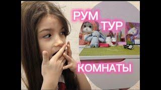 Рум тур моей комнаты!/// Милена Гусева