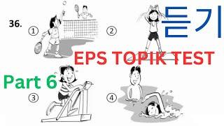 EPS TOPIK KOREAN New Related Listening (듣기 문항) Test Questions Auto Fill Answers Part 6 한국어능력 시험 #eps