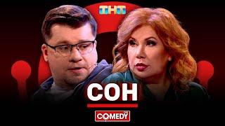 Камеди Клаб «Сон» Гарик Харламов, Марина Федункив @ComedyClubRussia