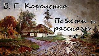 Владимир Короленко - Повести и рассказы # 1 / Аудиокнига / Русская и Советская Литература