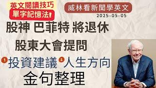 [看新聞學英文] 巴菲特2025股東大會! ️人生建議️金句整理 (2025-05-05) #時事英文 #英文閱讀 #英文單字 #英語學習