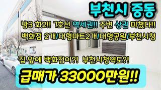 [부천아파트매매] NO.359 부천시 중동 방3개 준신축 현장 입지깡패 7호선 초역세권 병원 공원 학교 백화점 대형마트 뉴코아 부천시청 급매 [중동아파트매매]