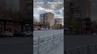 Осень  Йошкар-Ола.