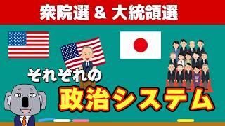 【衆院選&大統領選】日本とアメリカの政治システムを比較しつつ基本から解説します！