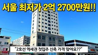 서울에 2억 2700만원짜리 신축 주택이 있다?!! 리얼리?! 2호선 도보 역세권에 경매보다 저렴한 공매 물건 떳습니다구옥빌라 보다 저렴한 양천구신축빌라 (No.3876)