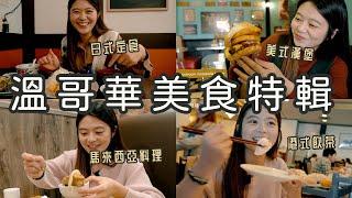 網友們票選的溫哥華異國美食! 這四間餐廳超推薦！溫哥華根本是美食天堂呀!