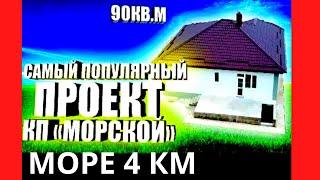   КУПИТЬ ДОМ НА ЮГЕ РОССИИ У МОРЯ. САМЫЙ ПОПУЛЯРНЫЙ ПРОЕКТ ОБЗОР СТРОИТЕЛЬСТВА КОТТЕДЖНОГО ПОСЕЛКА