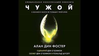 Чужой/Алан Дин Фостер/Аудиокнига