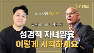 성경적 자녀양육, 내가 만든 신, 팀켈러, 우상 제거, 외모와 돈, 강한 믿음, 하나님과의 관계, 묵상브레드, 안중호 목사, 신앙생활이란 | 목사랑 책읽자 | 진실한교회