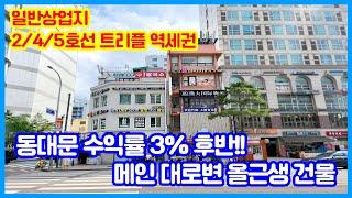 서울 동대문 수익률 3% 후반‼️ 일반상업지‼️ 2/4/5호선 트리플 역세권 도보1분‼️메인 대로변 앞 올근생 건물 