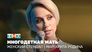 Женский стендап: Маргарита Родина  - многодетная мать @TNT_television