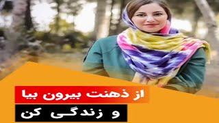 از ذهنت بیرون بیا و زندگی کن ـ دکتر مریم آقایی روانشناس