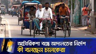 অটোরিকশা বন্ধের সিদ্ধান্তে চালকদের বিক্ষোভ | Auto Rickshaw | Unrest |Maasranga News