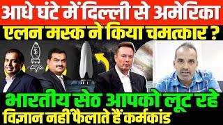 भारतीय धन्ना सेठ देश के दुश्मन/SHAMBHU ON ELON MUSK AND INDIA CORPOROTE