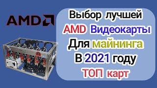 Выбор лучшей AMD видеокарты для майнинга в 2021 году! На каких картах стоит собирать майнинг ферму?