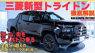 【最新型トライトン】最新モデルの詳細レビュー！上質感とワイルド感を両立？街でも使える便利トラック