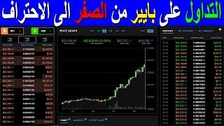 التداول على بايير من الصفر الى الأحتراف | Trading on Payeer