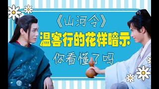 激情解读《山河令》双男主吵架始末，温客行的花样暗示看懂了吗？