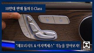 [한성자동차] 2019 벤츠 E클래스 전동시트 “메모리시트 & 이지엑세스” 기능이 뭐죠??