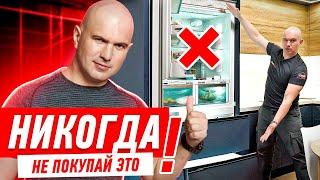 ГЛАВНЫЕ ОШИБКИ ПРИ УСТАНОВКЕ ВСТРОЕННОГО ХОЛОДИЛЬНИКА! #182