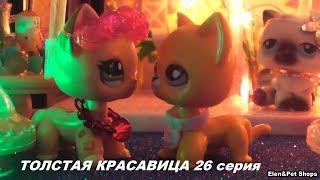 LPS: ТОЛСТАЯ КРАСАВИЦА 26 серия