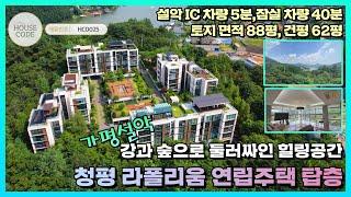 [HC0025] 강과 숲으로 둘러싸인 프라이빗한 청평라폴리움 연립주택 탑층, 탁 트인 경관과 활용하기 좋은 내부 구조, 방4+화장실2, 잠실역 차량 40분대, 설악 IC 차량 5분