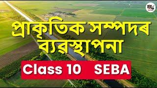 প্ৰাকৃতিক সম্পদৰ ব্যৱস্থাপনা | Science Class 10 - Chapter 16