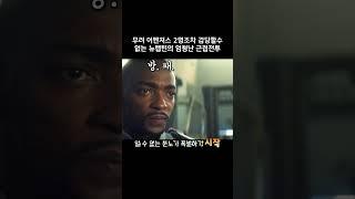무려 어벤져스 2명조차 감당할수 없는 뉴캡틴의 엄청난 근접전투 #마블