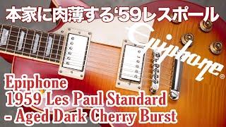 Epiphone 1959 Les Paul Standard: Close to the original! : YOUNG GUITAR Product review