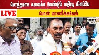  நேரலை:மொத்தமாக கலைக்க வேண்டும் அதிரடி கிளப்பிய பொன் மாணிக்கவேல்