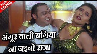 अंगूर वाली बगिया ना जइबो राजा - HD वीडियो सोंग - सपना अवस्थी सिंह, पूर्णिमा