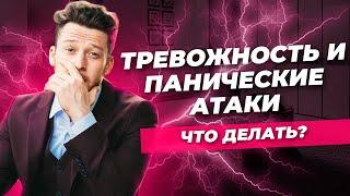 Панические атаки. Из-за чего возникают? Как справиться?