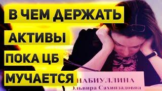 В чем держать активы пока у Банка России не получается обуздать инфляцию