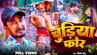 #Jivan Babu New Sad Song | चुरिया फोर | Churiya For #Maithili Sad Song 2024