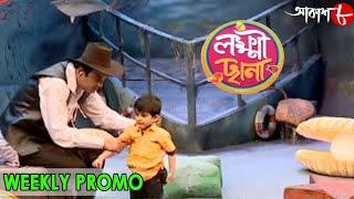 লক্ষীছানা | Lakkhichhana | Weekly Promo | 2021 New Bengali Popular Television Serial | Aakash Aath