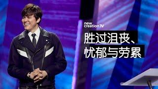 平约瑟 (Joseph Prince) – 胜过沮丧、忧郁与劳累  | 新造视频