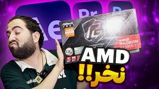 گرافیک های AMD برای ادیت ویدیو مشکل دارن؟