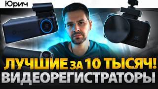 10000 рублей за ВИДЕОРЕГИСТРАТОР ?? Какой выбрать??